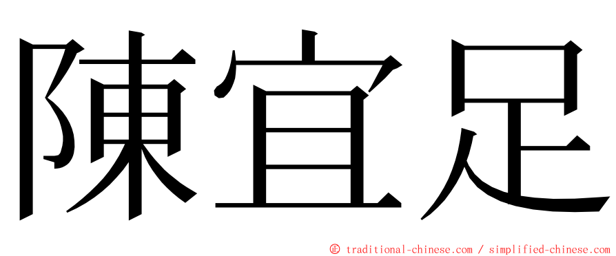 陳宜足 ming font
