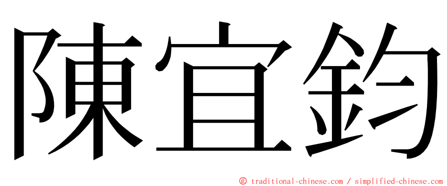 陳宜鈞 ming font