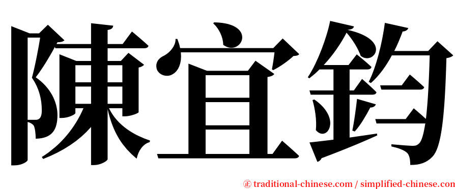 陳宜鈞 serif font