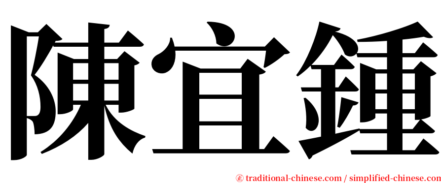 陳宜鍾 serif font