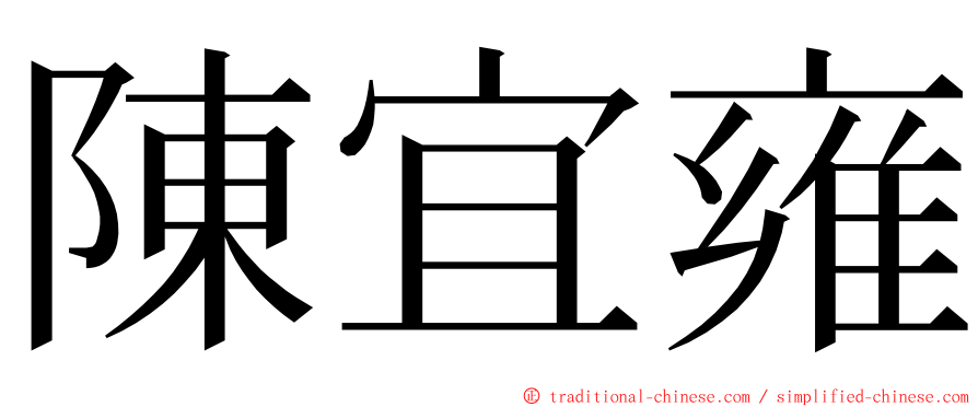 陳宜雍 ming font