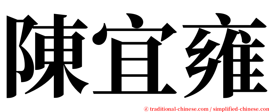 陳宜雍 serif font
