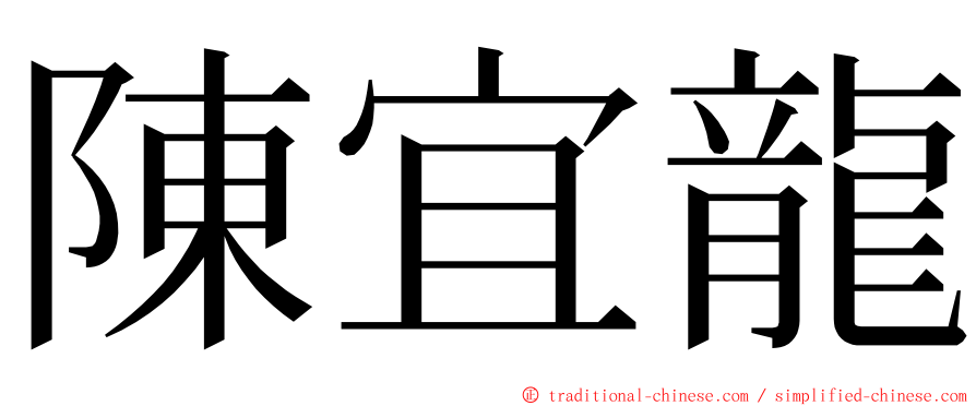 陳宜龍 ming font
