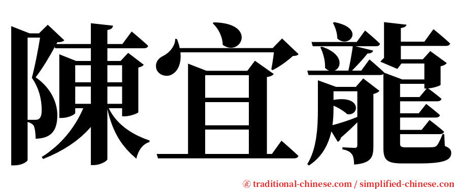 陳宜龍 serif font