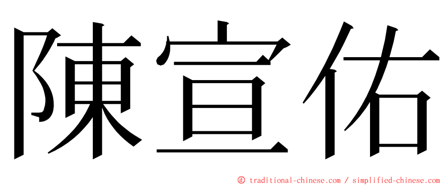 陳宣佑 ming font