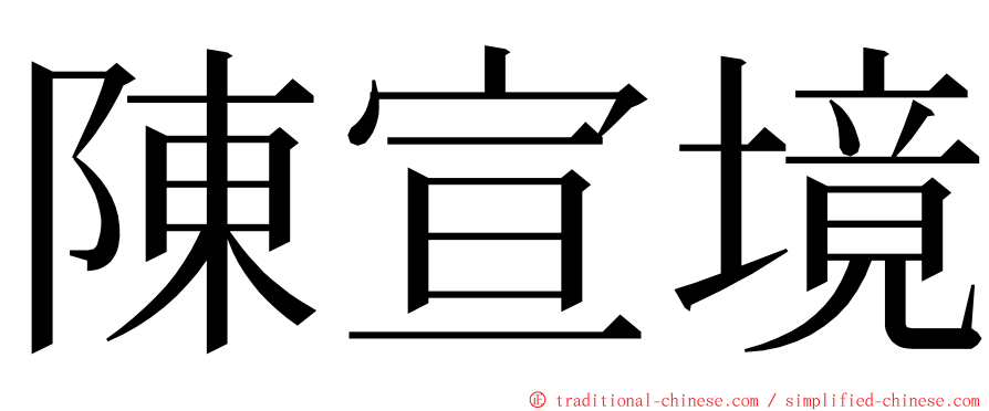 陳宣境 ming font