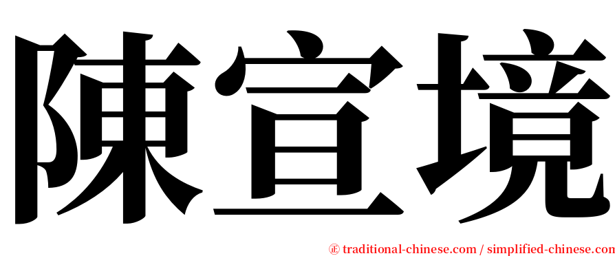 陳宣境 serif font