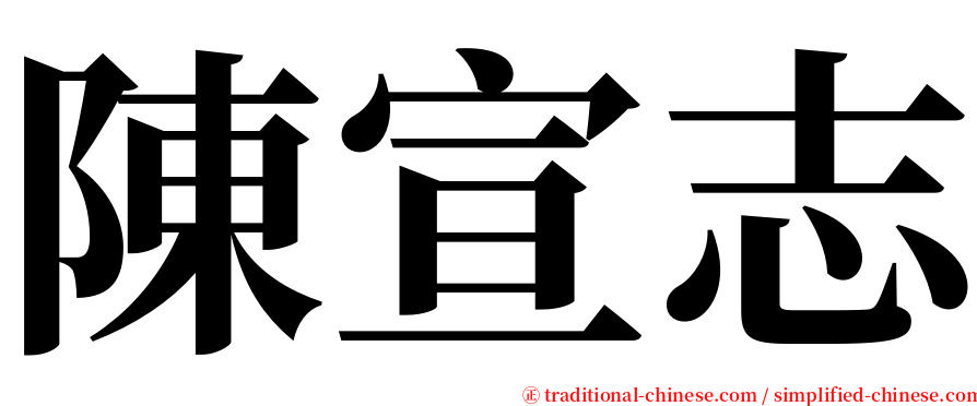 陳宣志 serif font