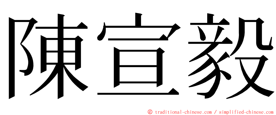 陳宣毅 ming font