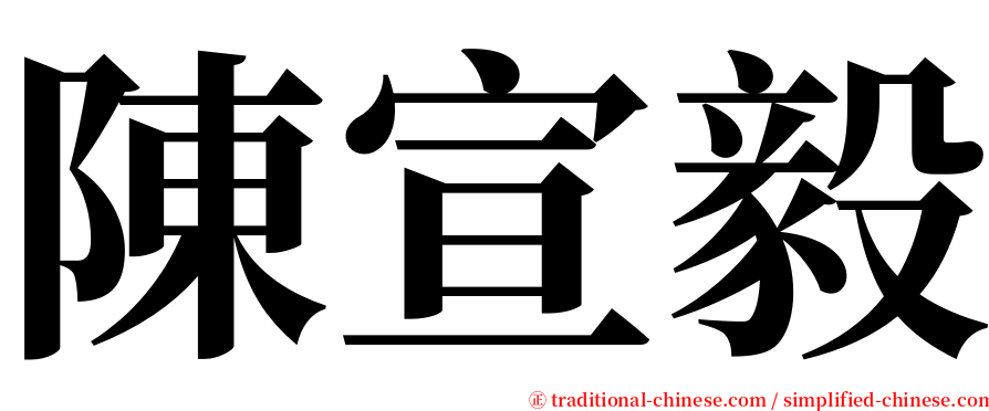 陳宣毅 serif font