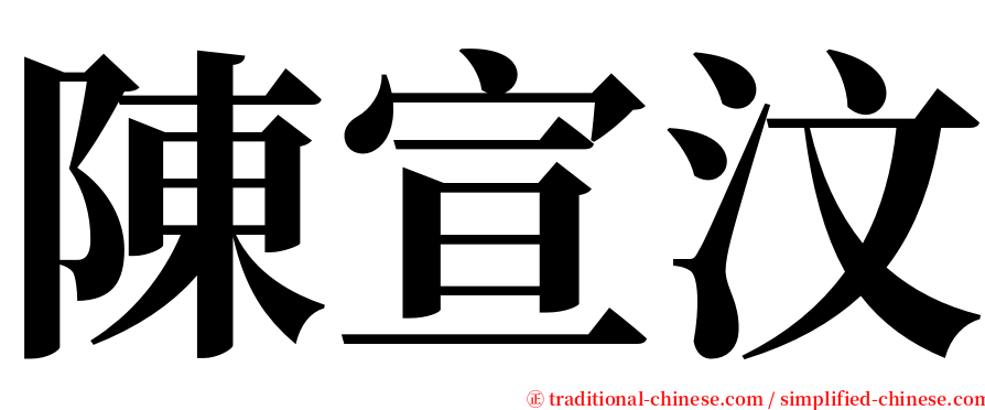 陳宣汶 serif font
