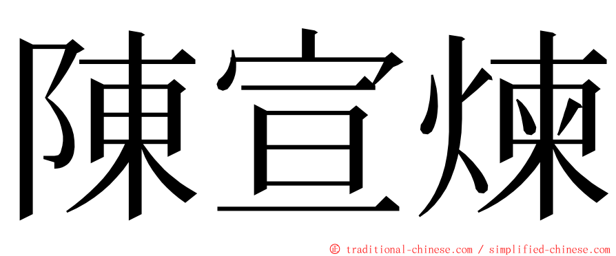 陳宣煉 ming font