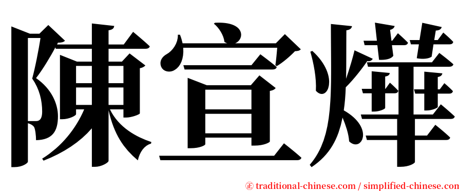 陳宣燁 serif font