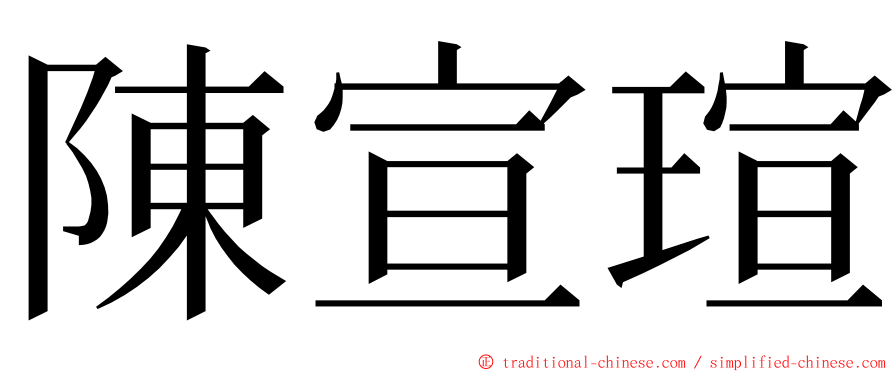 陳宣瑄 ming font