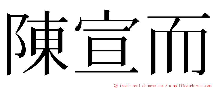 陳宣而 ming font