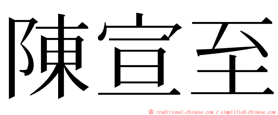 陳宣至 ming font