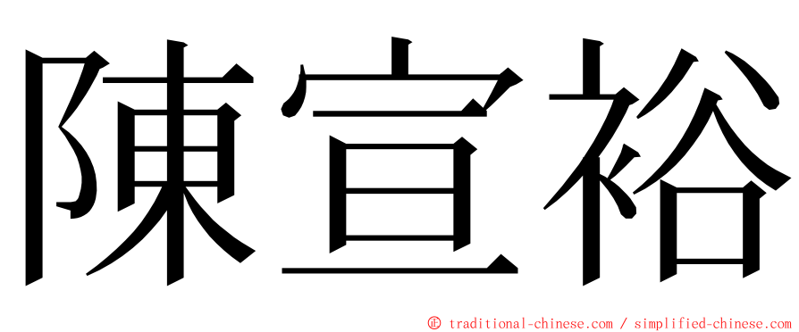 陳宣裕 ming font