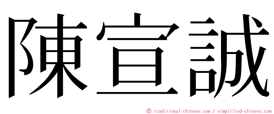 陳宣誠 ming font