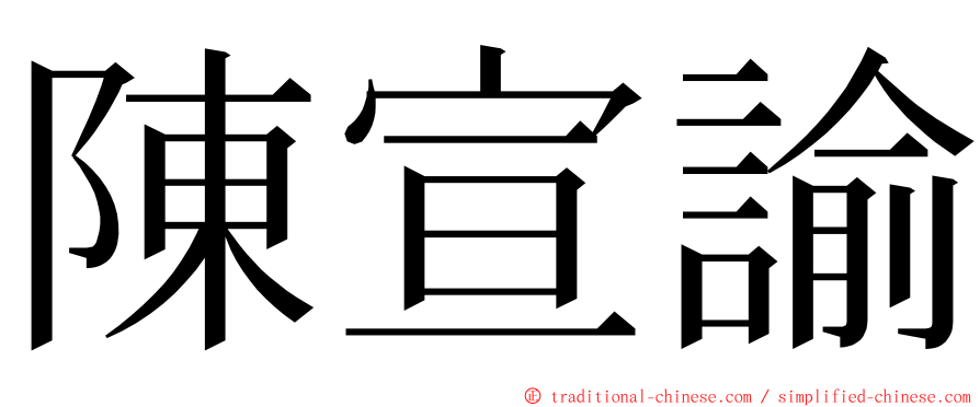 陳宣諭 ming font