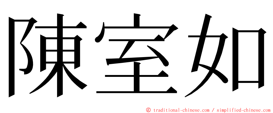 陳室如 ming font