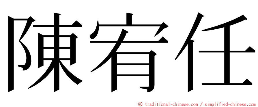 陳宥任 ming font