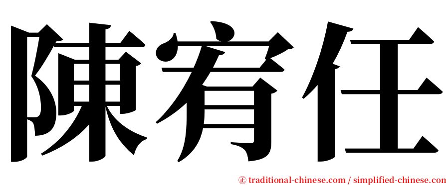 陳宥任 serif font