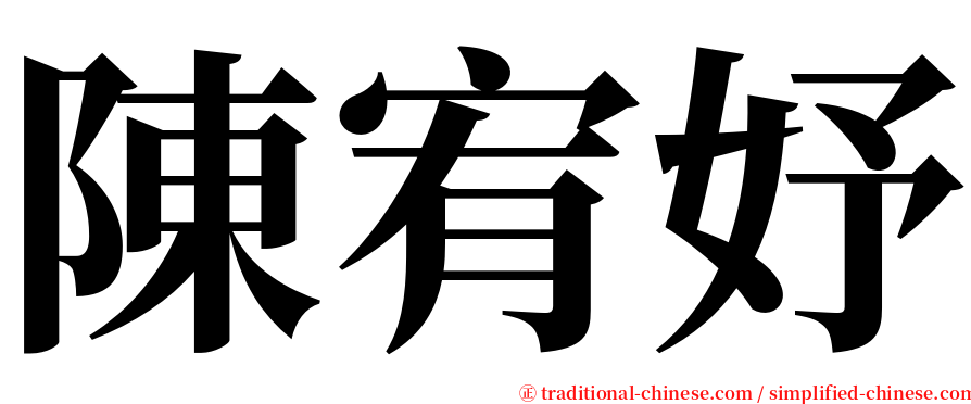 陳宥妤 serif font