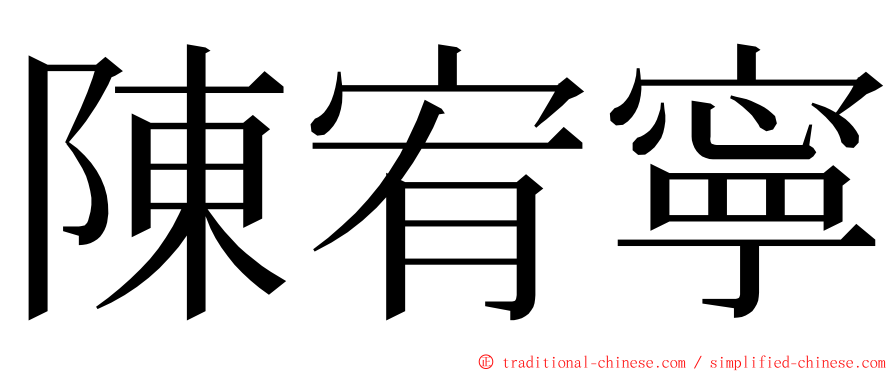 陳宥寧 ming font