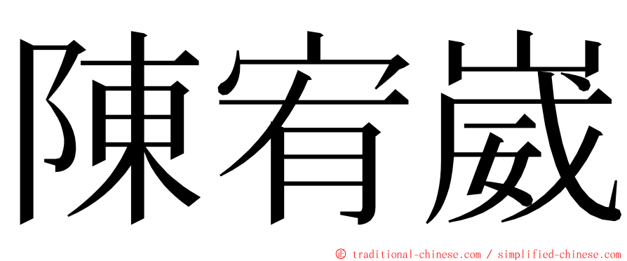 陳宥崴 ming font