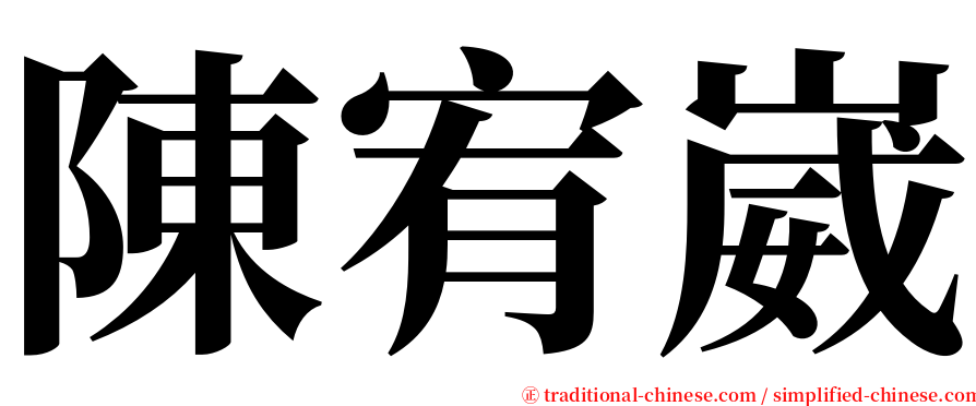 陳宥崴 serif font
