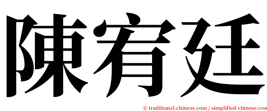 陳宥廷 serif font