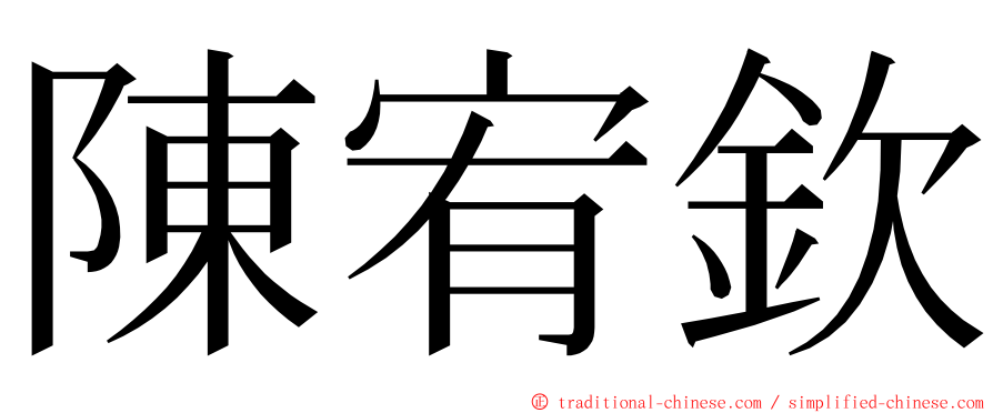 陳宥欽 ming font