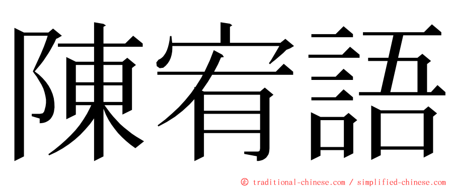 陳宥語 ming font