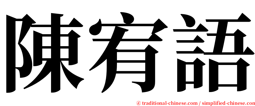 陳宥語 serif font