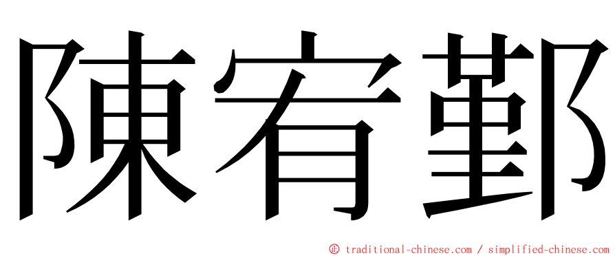 陳宥鄞 ming font