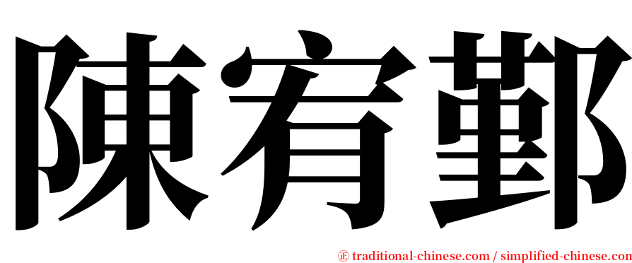 陳宥鄞 serif font