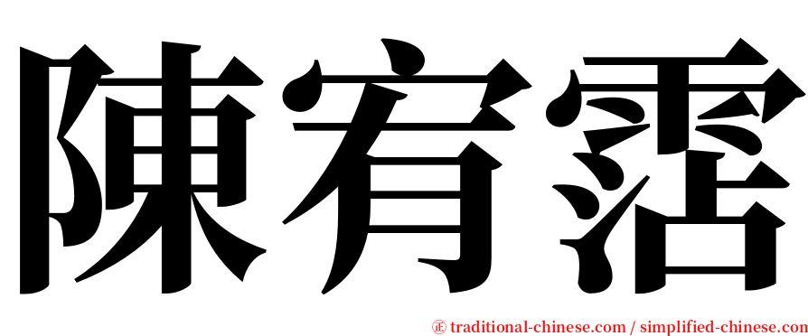 陳宥霑 serif font