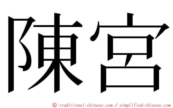 陳宮 ming font