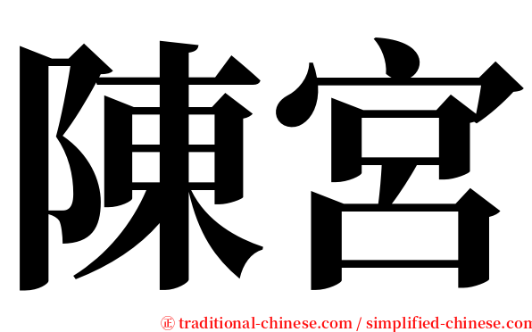 陳宮 serif font