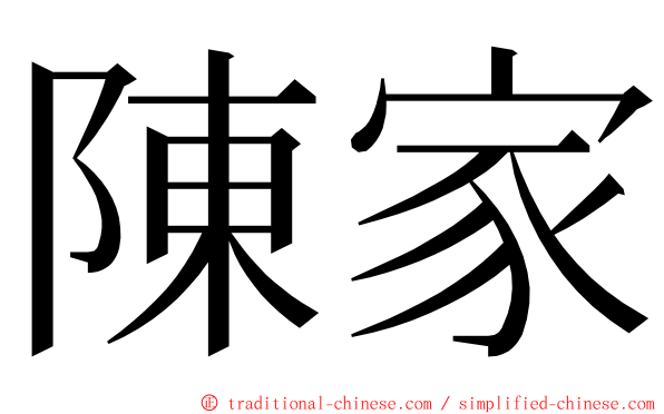 陳家 ming font