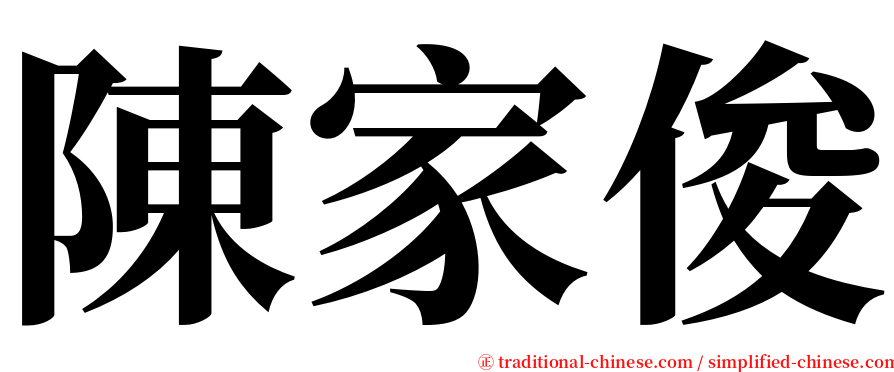 陳家俊 serif font