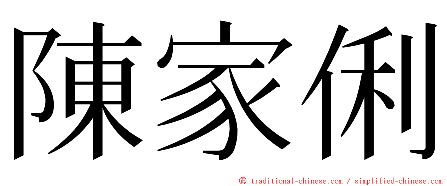 陳家俐 ming font