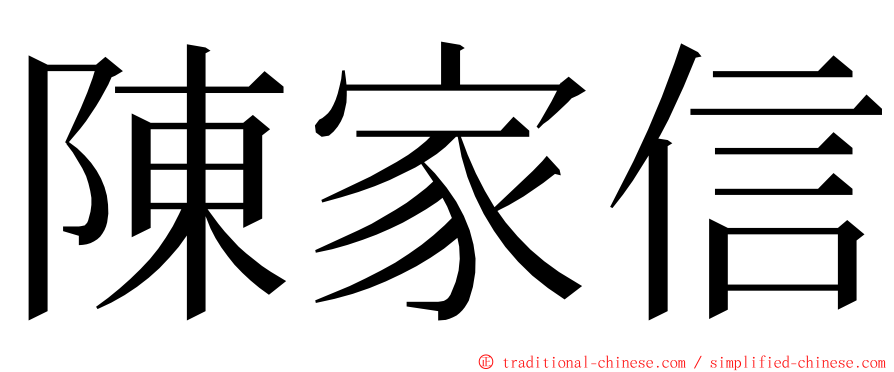 陳家信 ming font