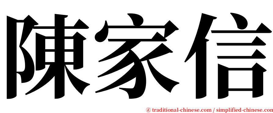 陳家信 serif font