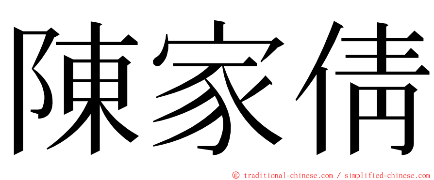 陳家倩 ming font