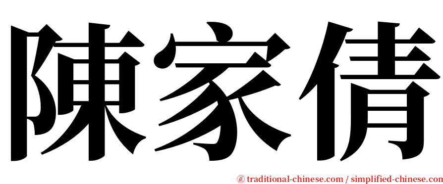 陳家倩 serif font