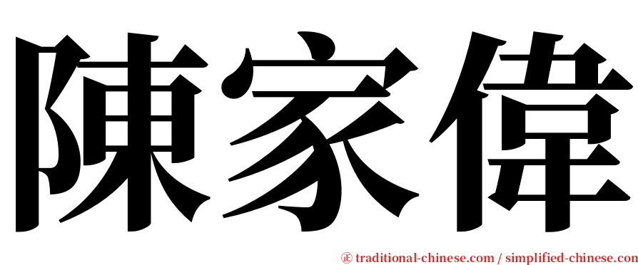 陳家偉 serif font