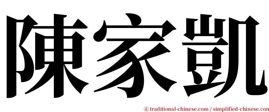 陳家凱 serif font