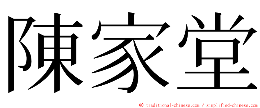 陳家堂 ming font