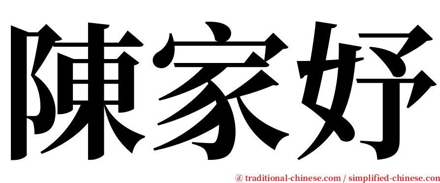 陳家妤 serif font